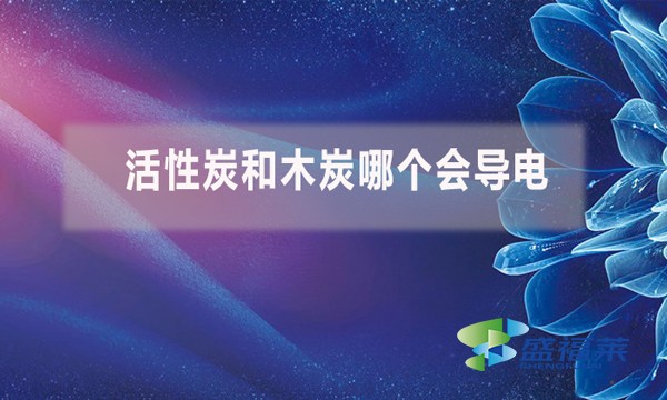 活性炭和木炭哪個會導電？（活性炭能導電嗎）
